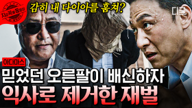 오우.. 이게 방송이 된다고?! 엘리트 오른팔의 배신에 제대로 열받아 물에 빠트려 처단해 버리는 회장ㄷㄷ | #아다마스 #지금꼭볼동영상