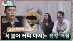 카를로스 소원 성취✨ 은은한 조명과 빈티지한 소품으로 신혼 분위기 살리기 성공!! | tvN 220914 방송