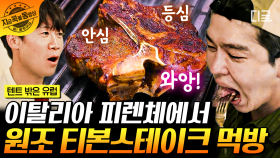 코 끝에서~ 화🥩 입안에서~녹아..🤎 바라만 봐도 침 고인다🤤 크기에 숙연해지고 맛에 감탄한 원조 티본스테이크 먹방 | #텐트밖은유럽 #지금꼭볼동영상