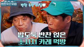 반찬 무한 리필 START♥︎ 밥도둑 한식 반찬과 함께 즐기는 캠핑장에서의 카레 먹방 | tvN 220914 방송