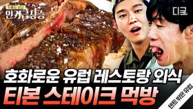 드디어 텐트 밖에서 1.7kg 티본 스테이크 외식(with 발사믹)🍖 이탈리아에서도 알아보는 월드스타 유해진에 어깨 올라가는 3형제😎 | #텐트밖은유럽 #인기급상승