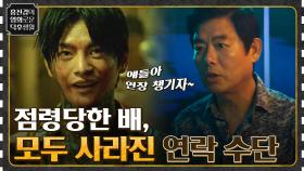 범죄자들에게 점령당한 배! 모든 연락 수단이 끊어졌다 [늑대사냥] | tvN 220916 방송