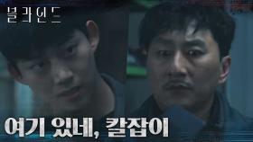 정 씨를 찾아 칼잡이들의 집합소에 온 옥택연, 그의 등장에 싸해진 공기..! | tvN 220916 방송