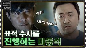 비 오는 날 피를 모으는 범죄자? 철물점 주인을 의심하는 마동석 [나쁜 녀석들] | tvN 220916 방송