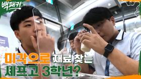셰프고 3학년들의 미각으로 판나코나 재료 찾기?! | tvN 220915 방송