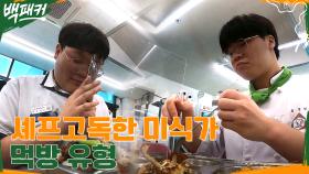오늘의 원픽은 이거예유~ 다채로운 요리계 미래들의 먹방 유형ㅋㅋ | tvN 220915 방송