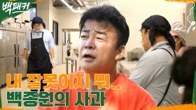 내 잘못이지 뭐.. 백종원의 사과?! 백패커 최초, 배식 시간 미루다!! | tvN 220915 방송