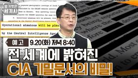 [예고] 전 세계에 밝혀진 CIA 기밀문서의 비밀!