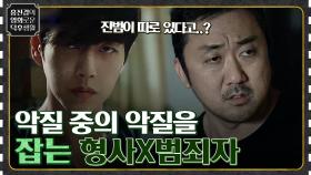 기껏 잡은 범인이 찾던 살인범이 아니다? 악질 중의 악질을 잡아야 한다! [나쁜 녀석들] | tvN 220916 방송