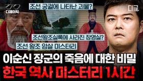 (1시간) 한석준의 외가에 숨겨진 조상이 프리한19에서 밝혀지다?!😲 한국 역사를 둘러싼 미스터리 모음 | #프리한19 #디제이픽