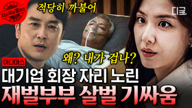 사경 헤매는 아버지를 앞에 두고 후계자 자리만 노리는 아들과 서지혜의 기싸움💥 죽는 것도 때 맞춰 죽어줘야하는 이경영의 현실... | #아다마스 #지금꼭볼동영상