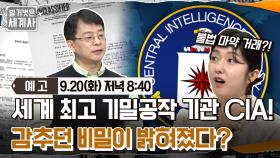 [예고] 세계 최고 기밀공작 기관 CIA! 감추던 비밀이 밝혀졌다?