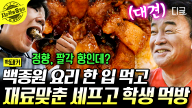 갑자기 분위기 장금이 빙의된 셰프 꿈나무들! 아니 한 입 먹고 대체 이걸 어떻게 맞추는 거죠?! 셰프고 학생들을 위한 백종원의 특별 급식!! | #백패커 #지금꼭볼동영상