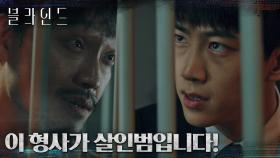 ＂형사는 살인범 되지 말란 법 있니＂ 옥택연을 살인범으로 지목한 피고인과의 독대! | tvN 220917 방송