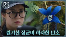 남지현X강훈, 원기선 장군이 남기고 간 푸른 난초 조사 돌입! | tvN 220917 방송