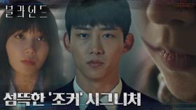 입을 찢는 섬뜩한 '조커' 시그니처를 강력한 증거로 제시하는 옥택연! | tvN 220917 방송