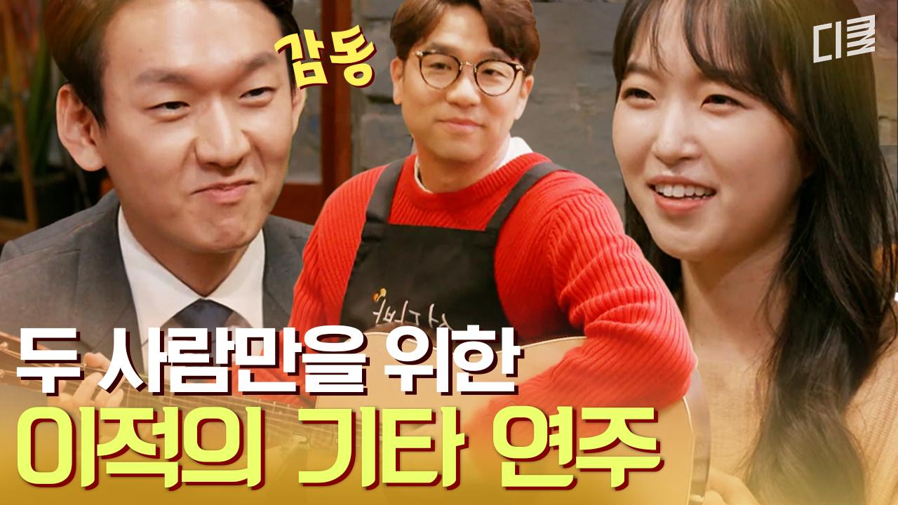 [#선다방] 여기가 소개팅이야 음악회야?😍 카페지기→소개팅 남녀 릴레이 연주에 고막 호강🎶 | ZUM TV