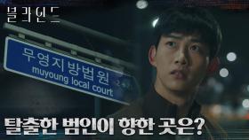 사라진 범인을 쫓는 옥택연, 범인이 향한 곳은 하석진이 있는 법원?! | tvN 220917 방송