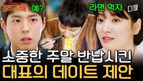 [#남자친구] 대표님에게 회식 후 술주정 부린 최후가 주말에 같이 라면 먹기..?