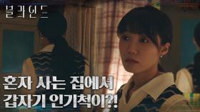 정은지 집 현관문이 열려있었다? 그때, 화장실에서 들리는 의문의 소리! | tvN 220917 방송
