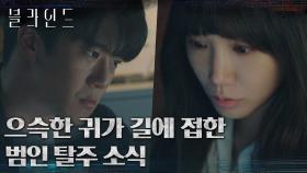 위험에 노출된 배심원들! 범인의 탈주 소식을 접하고 불안해진 정은지 | tvN 220917 방송