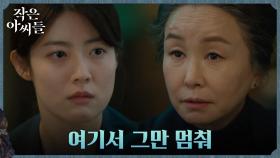 회사를 지키려는 김미숙, 남지현 향한 현실적인 충고 | tvN 220918 방송