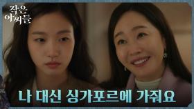 엄지원, 김고은에게 부탁한 싱가포르 출장! | tvN 220918 방송
