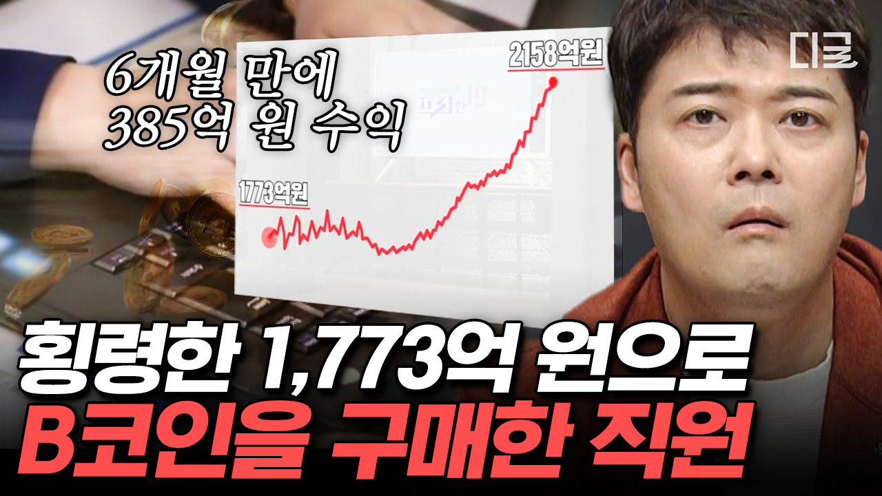 (20분) 직원의 횡령으로 대박 난 회사? 한순간의 순간으로 대박 or 쪽박의 결과를 맞은 사람들 | #프리한19 #편집자는 | ZUM TV