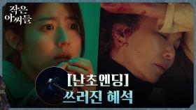 [난초 엔딩] 쓰러진 김미숙! 그 옆에 피로 물든 김고은과 마주한 남지현 | tvN 220918 방송