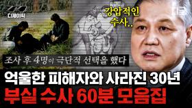 (1시간) 2000년대의 강압수사, 진짜 이 정도였다고?… 믿지 못할 반성해야 할 과거, 억울한 피해자를 양산한 부실수사 모음집! | #알쓸범잡 #디제이픽