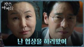 원령 家로 찾아간 김미숙, 엄기준과 협상 제안 | tvN 220918 방송
