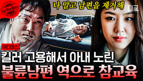 ＂이번에 그럼 네가 날 살려＂ 남편이 보낸 킬러로 남편 죽인 서지혜의 속 시원한 참교육🔪 | #아다마스 #지금꼭볼동영상