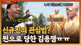 누구인가? 누가 골프공을 쳤냐는 말이다! 김용명 때문에 쌍안대 장착한 신규진은 관심법 쓰는 중 | tvN 220918 방송
