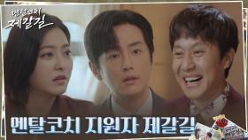 정우, 국가대표 멘탈코치 채용 면접장 등장?! ㅇ0ㅇ | tvN 220919 방송