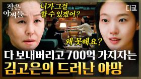 평생 가난하기 vs 싹 다 보내고 700억💸 그럼 당연히…! 자신의 야망을 차지하기 위해 할머니에게 도움 요청하러 온 김고은 | #작은아씨들 #인기급상승