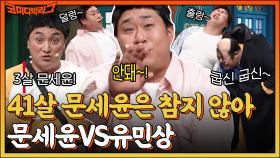 유민상 덜렁덜렁~ 뛰는 유민상 위에 나는 문세윤?! 문세윤에게 엉덩이부터 들이대는 방귀 폭격기 황제성😵 | tvN 220918 방송