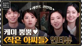 레전드 라인업의 배우X작가X감독❤️ 배우들이 말하는 드라마 이야기 [작은 아씨들] | tvN 220916 방송