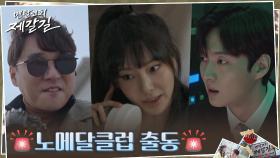 노메달클럽 허정민X이진이X강영석, 본업 짬바로 현장 출동↖︎ | tvN 220919 방송