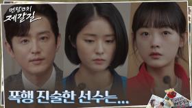 //반전// 오코치 폭행 사실을 고발한 진짜 주인공은..? | tvN 220920 방송