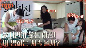 화목한 윤지민X권해성 가족의 아침 풍경💗 권해성의 과잉 스킨십에 신동엽도 절레절레ㅋㅋ | tvN 220919 방송