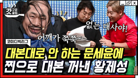 이건 대본에 없었잖아!!!🤣 옆에서 깐죽대는 문세윤에 대사 까먹은 황제성ㅋㅋㅋ 콱! 가면 벗ㅇ...안 쓰고 왔습니다😅 | #코미디빅리그 #갓구운클립