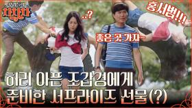 허리 아픈 조갑경을 위한 홍서범의 서프라이즈! 산속 헬스장(?)에서 티격태격 스트레칭하는 부부!! | tvN 220919 방송