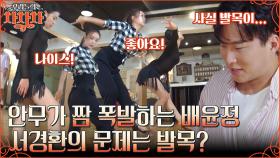 아주 NICE✨ 알려주는 족족 완벽 소화하는 배윤정!! 몸도 머리도 안 따라주는 자신에게 화난 서경환 | tvN 220919 방송