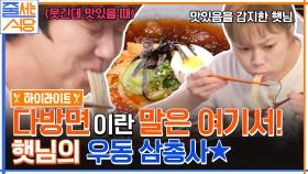 어떻게 이렇게 감동적인 맛이.. 탱글쫄깃한 우동면에 감탄하는 입짧은햇님X윤종훈 #highlight