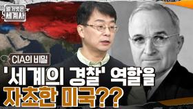 미국 전역을 휩쓴 공산주의에 대한 공포?! 소련을 견제하기 위한 미국의 중앙정보국 'CIA' 창설 | tvN 220920 방송