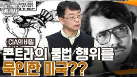 43년간 가족 독재정치를 한 소모사 가문?? 레이건 대통령을 탄핵 위기로 몰아넣은 '이란 콘트라 게이트' | tvN 220920 방송