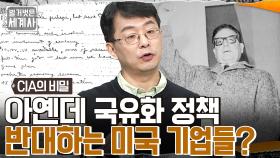 칠레 경제 악화를 위한 CIA '퓨벨트' 작전의 정체? 미국을 위협한 세계 최초 사회주의자 대통령 아옌데! | tvN 220920 방송