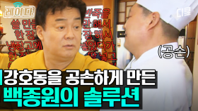 [#강식당2] ＂말할 시간에 국수 삶으세유~＂ 투 머치 토커 강호동 기강 잡는 백종원ㅋㅋㅋ