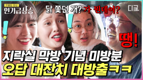 ※미방분※ 지락이들에겐 아직 웃긴 오답이 남아있소!!! 예능계 한 획은 그은 지락이들의 속담 이어말하기 오답 대방출ㅋㅋ | #뿅뿅지구오락실 #인기급상승