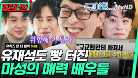 (50분) 유재석 찐 웃음 터지게 만든 배우 자기님들 🤣 저항 없이 웃게 만드는 매력에 나도 모르게 스며드는 중 ... ⭐ | #유퀴즈온더블럭 #킬링타임